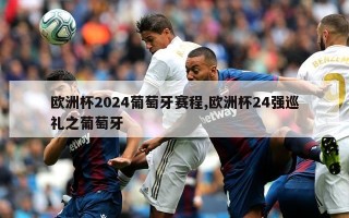 欧洲杯2024葡萄牙赛程,欧洲杯24强巡礼之葡萄牙