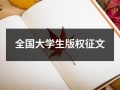 全国大学生版权征文