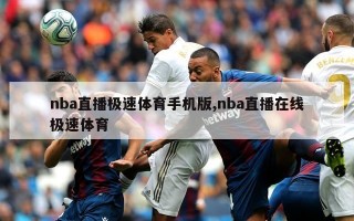 nba直播极速体育手机版,nba直播在线极速体育