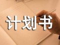 大学创新创业计划书