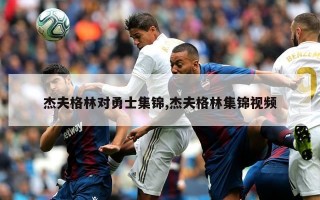 杰夫格林对勇士集锦,杰夫格林集锦视频