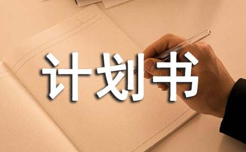 大学创新创业计划书-第1张图片-足球直播_足球免费在线高清直播_足球视频在线观看无插件-24直播网