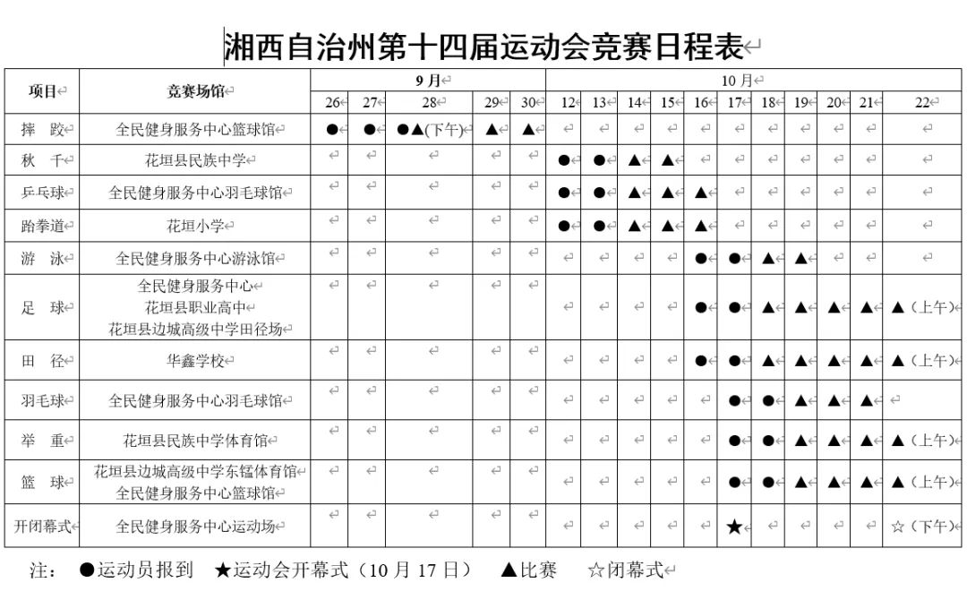 州运会开幕式联排！跆拳道、乒乓球、秋千比赛明天开赛！（附日程表）-第12张图片-足球直播_足球免费在线高清直播_足球视频在线观看无插件-24直播网