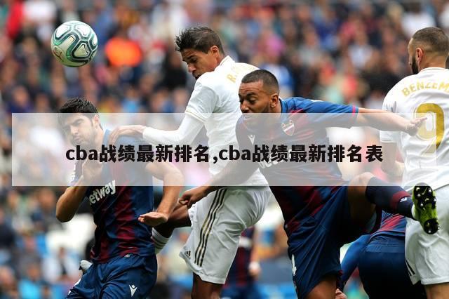 cba战绩最新排名,cba战绩最新排名表-第1张图片-足球直播_足球免费在线高清直播_足球视频在线观看无插件-24直播网